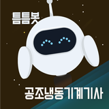 틈틈봇-공조냉동기계기사 (잠금화면에서 자동학습) biểu tượng