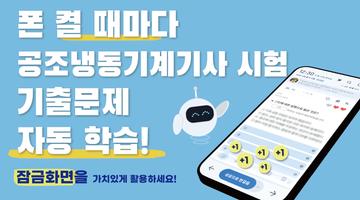 틈틈봇-공조냉동기계기사 (잠금화면에서 자동학습) постер