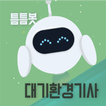 틈틈봇-대기환경기사 (잠금화면에서 자동으로 자격증공부)