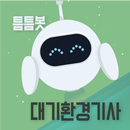 틈틈봇-대기환경기사 (잠금화면에서 자동으로 자격증공부) APK