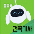 틈틈봇-건축기사 (잠금화면에서 기출문제 자동학습)