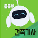 틈틈봇-건축기사 (잠금화면에서 기출문제 자동학습) APK