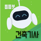 틈틈봇-건축기사 (잠금화면에서 기출문제 자동학습) biểu tượng