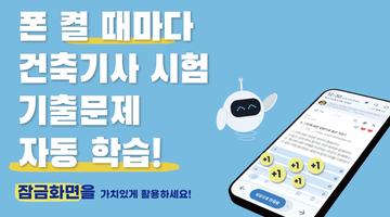틈틈봇-건축기사 (잠금화면에서 기출문제 자동학습) bài đăng