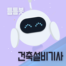 틈틈봇-건축설비기사 (잠금화면에서 기출문제 자동학습) APK