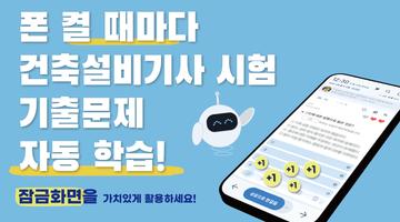 틈틈봇-건축설비기사 (잠금화면에서 기출문제 자동학습) bài đăng