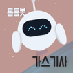 틈틈봇-가스기사 (잠금화면에서 기출문제 자동학습)