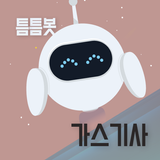 틈틈봇-가스기사 (잠금화면에서 기출문제 자동학습) biểu tượng