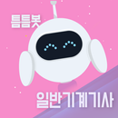 틈틈봇-일반기계기사 (잠금화면에서 기출문제 자동학습) APK