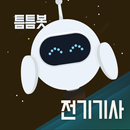 틈틈봇-전기기사 (잠금화면에서 자동으로 자격증 공부) APK