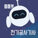 틈틈봇-전기공사기사 (잠금화면에서 자동으로 자격증공부) APK