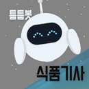 틈틈봇-식품기사 (잠금화면에서 자동으로 자격증시험공부) APK