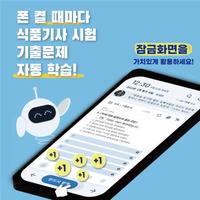 틈틈봇-식품기사 (잠금화면에서 자동으로 자격증시험공부) bài đăng