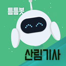 틈틈봇 산림기사 (잠금화면에서 기출문제 자동학습) APK