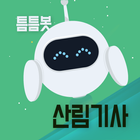 틈틈봇 산림기사 (잠금화면에서 기출문제 자동학습) biểu tượng