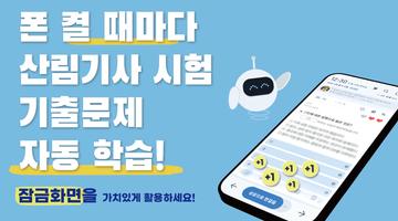 틈틈봇 산림기사 (잠금화면에서 기출문제 자동학습) bài đăng