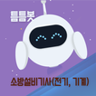 틈틈봇-소방설비기사 (전기, 기계) (잠금화면 학습앱)