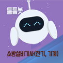 틈틈봇-소방설비기사 (전기, 기계) (잠금화면 학습앱) APK