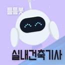 틈틈봇 실내건축기사 (잠금화면에서 기출문제 자동학습) APK