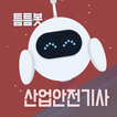 틈틈봇-산업안전기사 (잠금화면에서 자동학습)