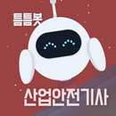 틈틈봇-산업안전기사 (잠금화면에서 자동학습) APK