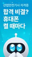 پوستر 틈틈봇-산업안전기사 (잠금화면에서 자동학습)