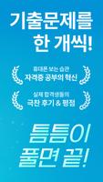 برنامه‌نما 틈틈봇-산업안전기사 (잠금화면에서 자동학습) عکس از صفحه
