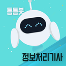 틈틈봇-정보처리기사 (잠금화면에서 기출문제 자동학습) APK