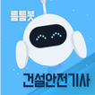틈틈봇-건설안전기사 (잠금화면에서 기출문제 자동학습)