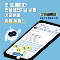 틈틈봇-건설안전기사 (잠금화면에서 기출문제 자동학습) Affiche