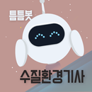틈틈봇-수질환경기사 (잠금화면에서 자동으로 자격증공부) APK