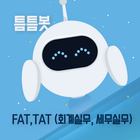 틈틈봇-FAT, TAT자격증대비 (회계실무, 세무실무) icon