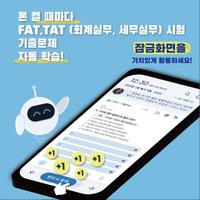 틈틈봇-FAT, TAT자격증대비 (회계실무, 세무실무) poster