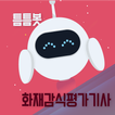 틈틈봇-화재감식평가기사 (잠금화면에서 자동학습)