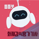 틈틈봇-화재감식평가기사 (잠금화면에서 자동학습) APK