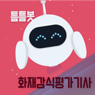 틈틈봇-화재감식평가기사 (잠금화면에서 자동학습) biểu tượng