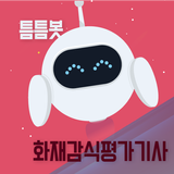 틈틈봇-화재감식평가기사 (잠금화면에서 자동학습) biểu tượng