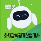 틈틈봇-화재감식평가산업기사 (잠금화면에서 자동학습) biểu tượng