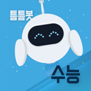 틈틈봇-수능, 내신 (잠금화면에서 기출문제, OX문제) APK