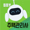 틈틈봇-주택관리사 (잠금화면에서 기출문제 자동학습) APK