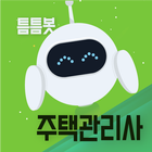 틈틈봇-주택관리사 (잠금화면에서 기출문제 자동학습) icon