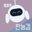 틈틈봇-한능검 (한국사능력검정시험-잠금화면자동학습)