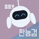 틈틈봇-한능검 (한국사능력검정시험-잠금화면자동학습) APK