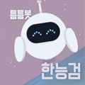 틈틈봇-한능검 (한국사능력검정시험-잠금화면자동학습)