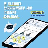 틈틈봇-한능검 (한국사능력검정시험-잠금화면자동학습) bài đăng