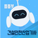 틈틈봇-건설안전산업기사  (잠금화면에서 자동학습) APK