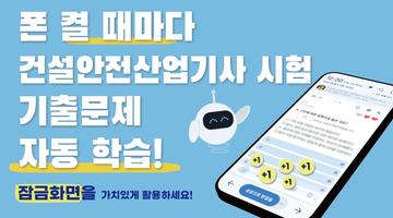 틈틈봇-건설안전산업기사  (잠금화면에서 자동학습) bài đăng