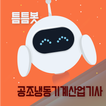 틈틈봇-공조냉동기계산업기사 (잠금화면에서 자동학습)
