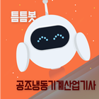 틈틈봇-공조냉동기계산업기사 (잠금화면에서 자동학습) biểu tượng