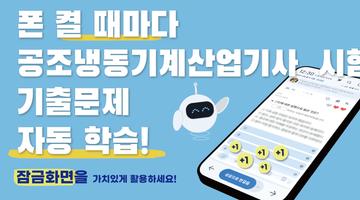 틈틈봇-공조냉동기계산업기사 (잠금화면에서 자동학습) bài đăng